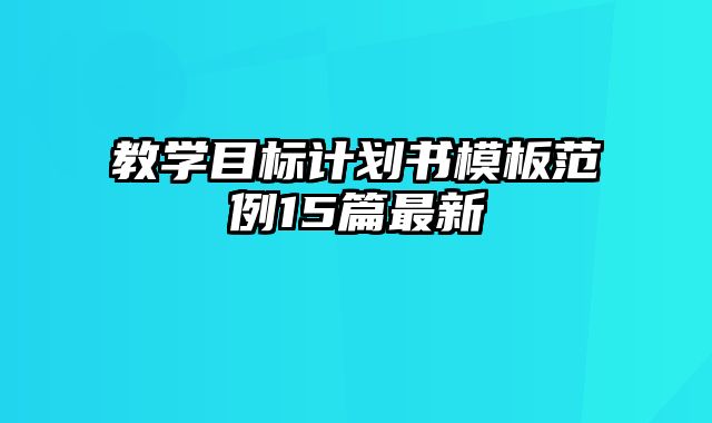 教学目标计划书模板范例15篇最新