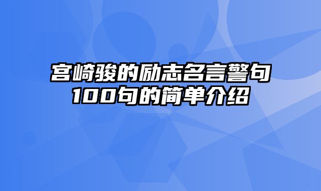 宫崎骏的励志名言警句100句的简单介绍