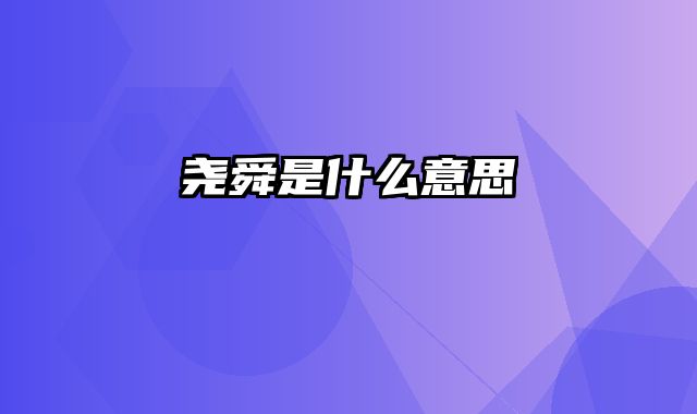 尧舜是什么意思