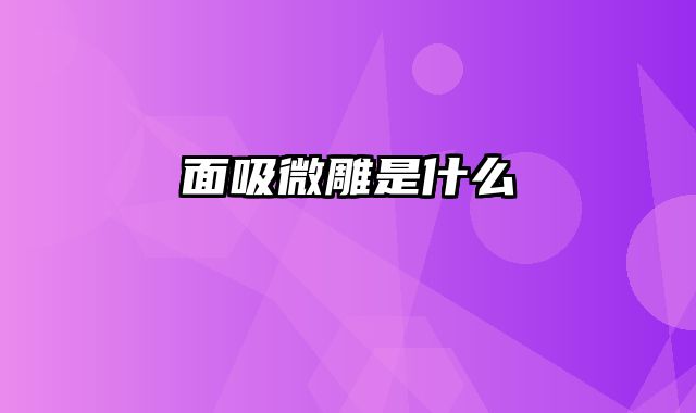 面吸微雕是什么