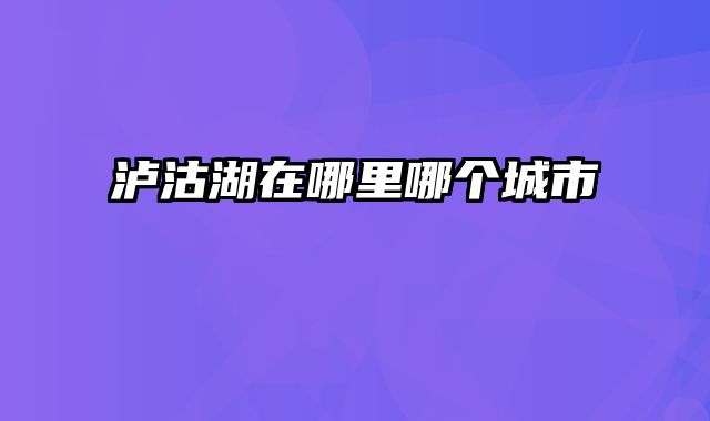 泸沽湖在哪里哪个城市