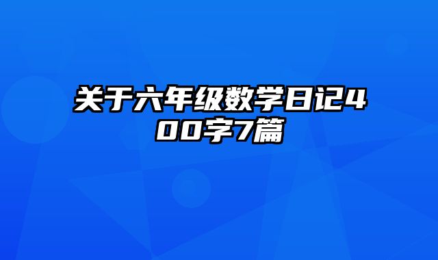 关于六年级数学日记400字7篇