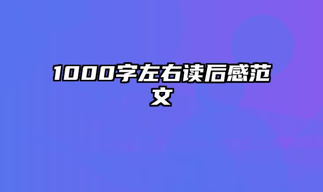 1000字左右读后感范文