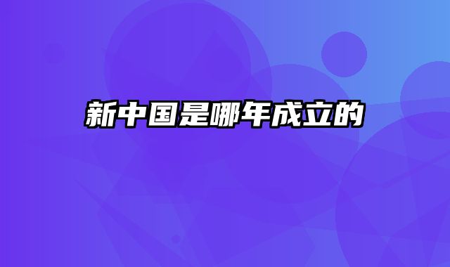 新中国是哪年成立的