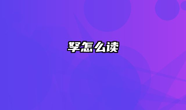 孥怎么读