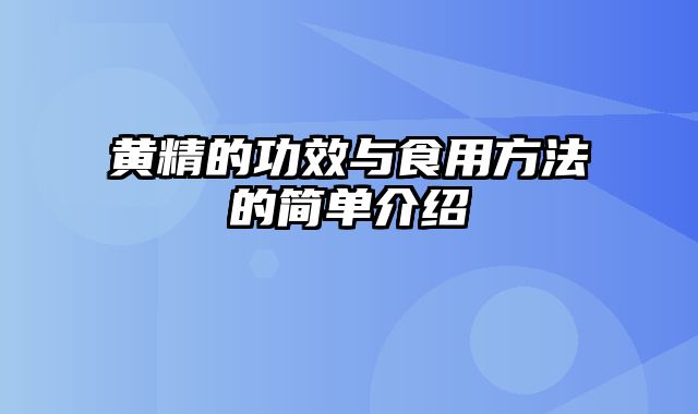 黄精的功效与食用方法的简单介绍