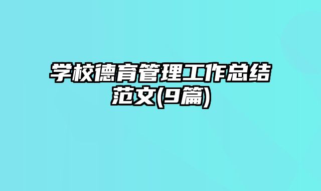 学校德育管理工作总结范文(9篇)