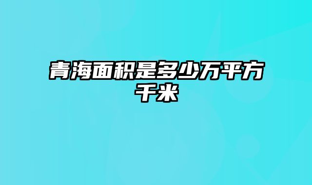 青海面积是多少万平方千米