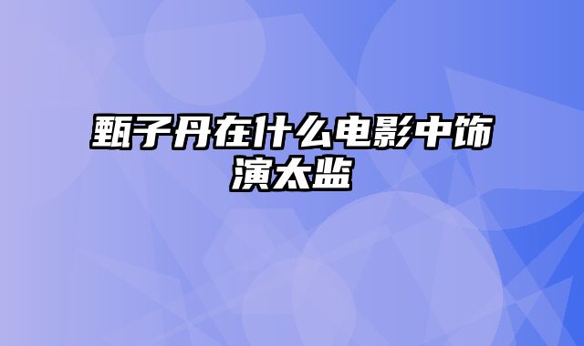 甄子丹在什么电影中饰演太监