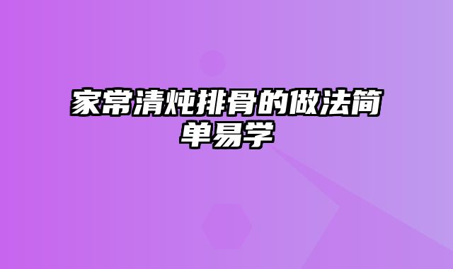 家常清炖排骨的做法简单易学