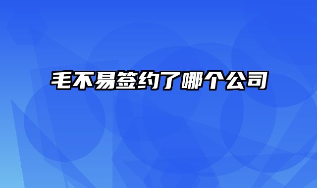 毛不易签约了哪个公司