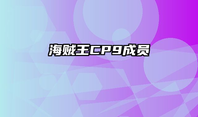 海贼王CP9成员