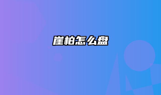 崖柏怎么盘