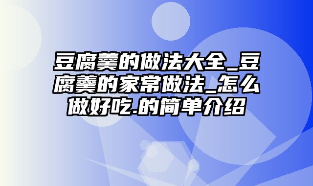 豆腐羹的做法大全_豆腐羹的家常做法_怎么做好吃.的简单介绍