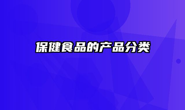 保健食品的产品分类