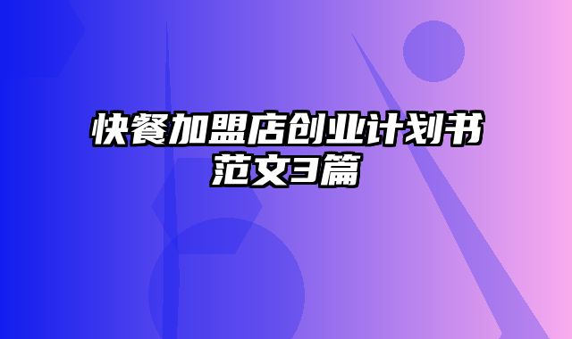 快餐加盟店创业计划书范文3篇