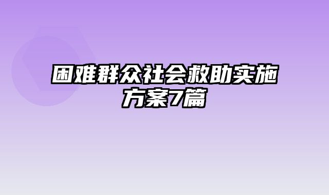 困难群众社会救助实施方案7篇