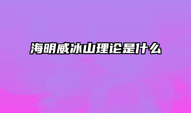 海明威冰山理论是什么