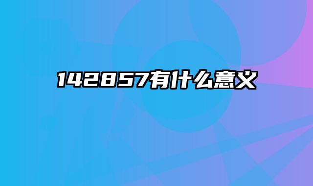 142857有什么意义