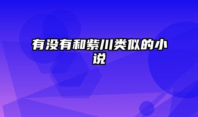 有没有和紫川类似的小说