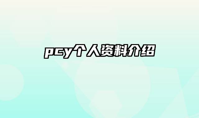 pcy个人资料介绍