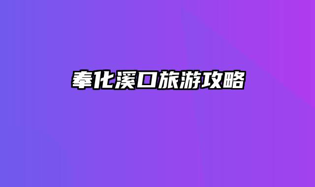 奉化溪口旅游攻略