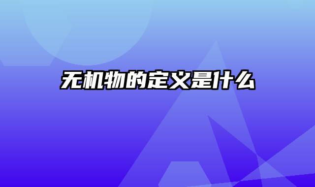 无机物的定义是什么