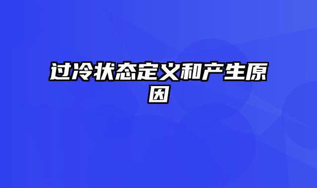 过冷状态定义和产生原因