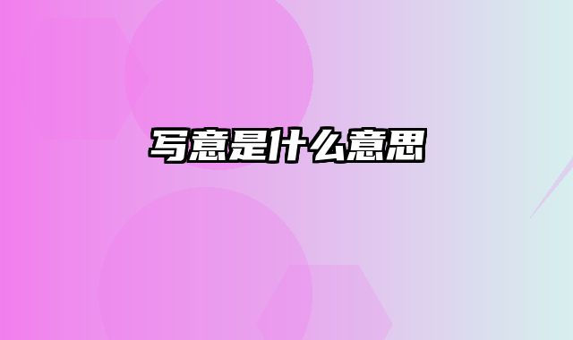 写意是什么意思
