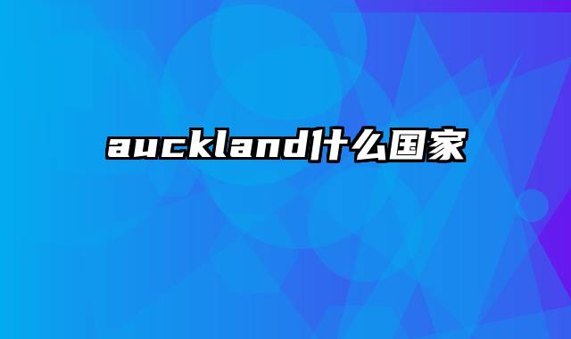 auckland什么国家