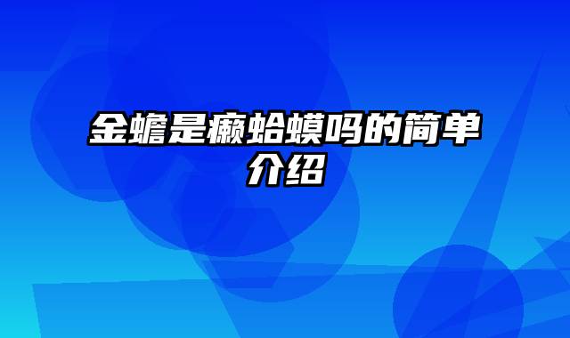 金蟾是癞蛤蟆吗的简单介绍