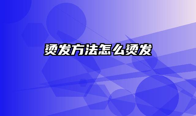 烫发方法怎么烫发