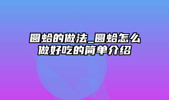 圆蛤的做法_圆蛤怎么做好吃的简单介绍