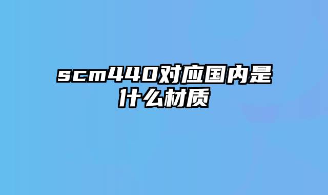 scm440对应国内是什么材质