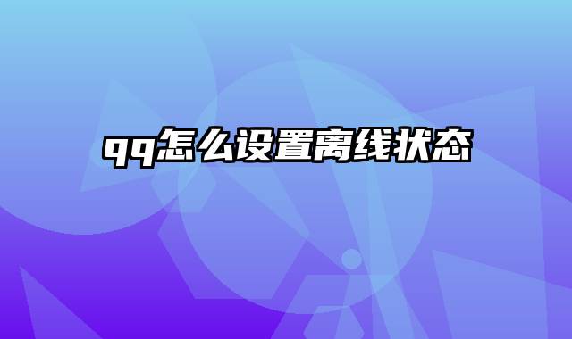 qq怎么设置离线状态