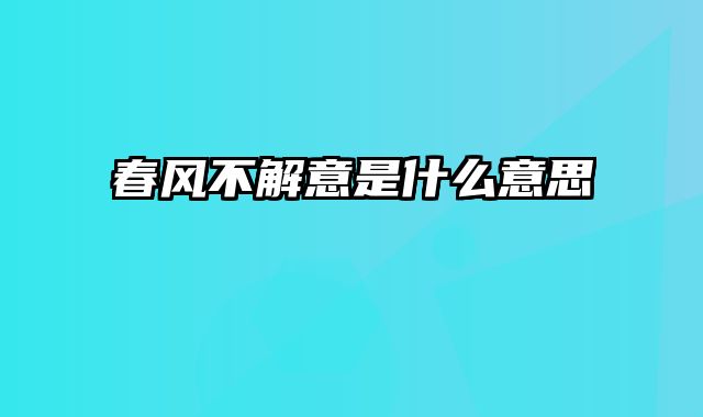 春风不解意是什么意思