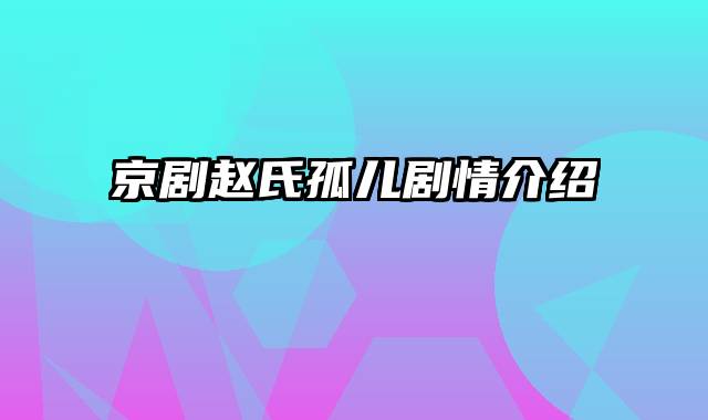 京剧赵氏孤儿剧情介绍