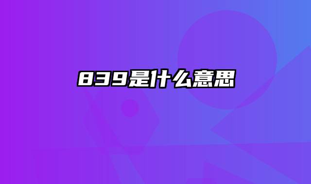 839是什么意思