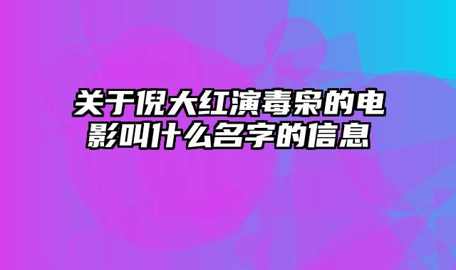 关于倪大红演毒枭的电影叫什么名字的信息