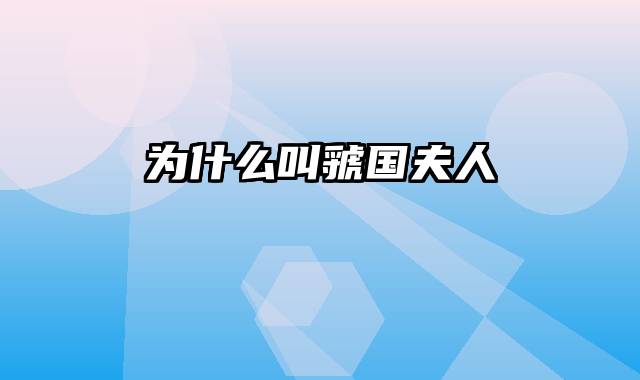 为什么叫虢国夫人