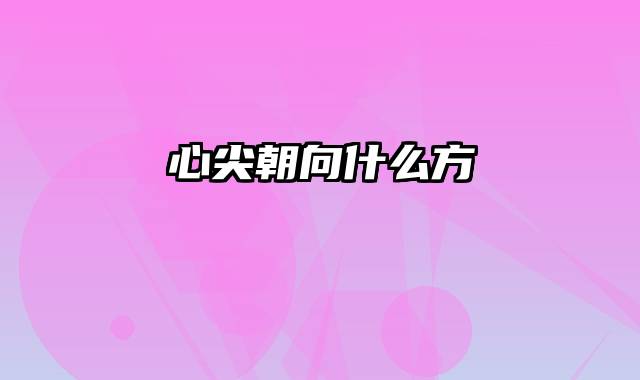 心尖朝向什么方