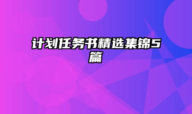 计划任务书精选集锦5篇