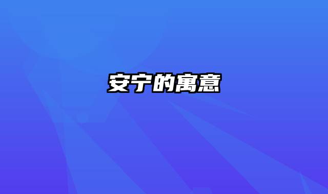 安宁的寓意