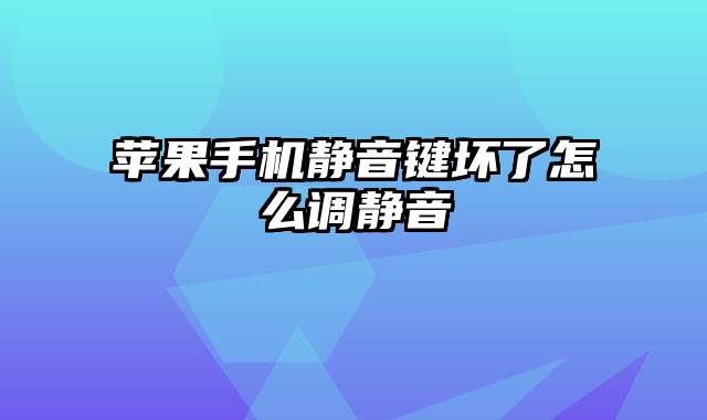 苹果手机静音键坏了怎么调静音