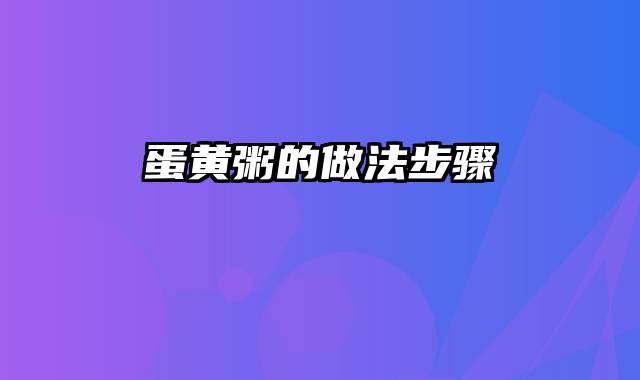 蛋黄粥的做法步骤