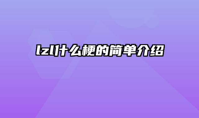 lzl什么梗的简单介绍