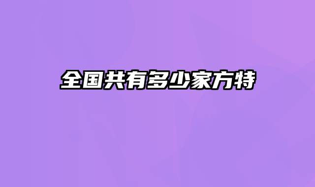 全国共有多少家方特