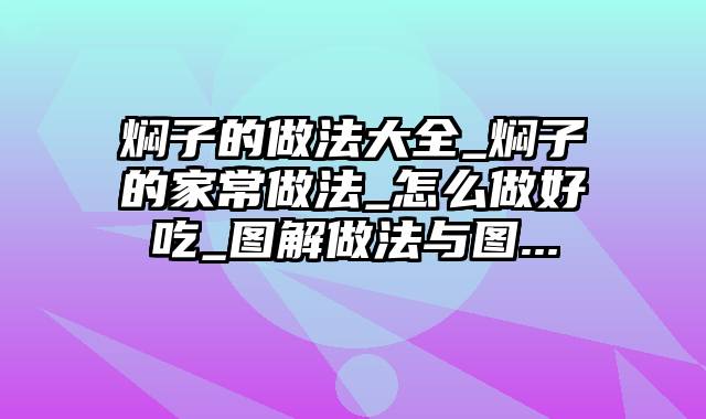 焖子的做法大全_焖子的家常做法_怎么做好吃_图解做法与图...