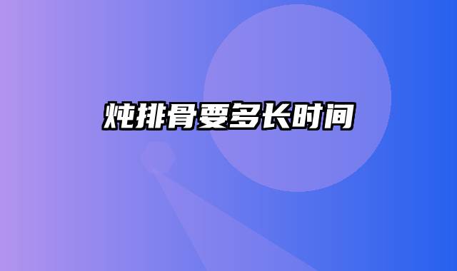 炖排骨要多长时间