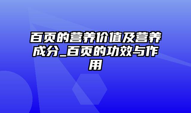 百页的营养价值及营养成分_百页的功效与作用